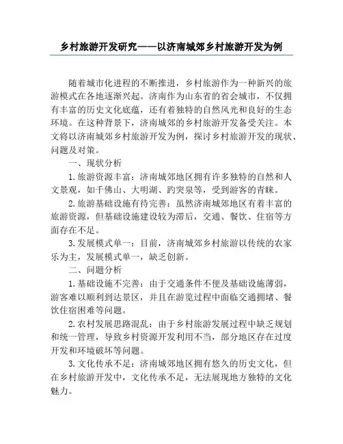 乡村旅游开发研究——以济南城郊乡村旅游开发为例