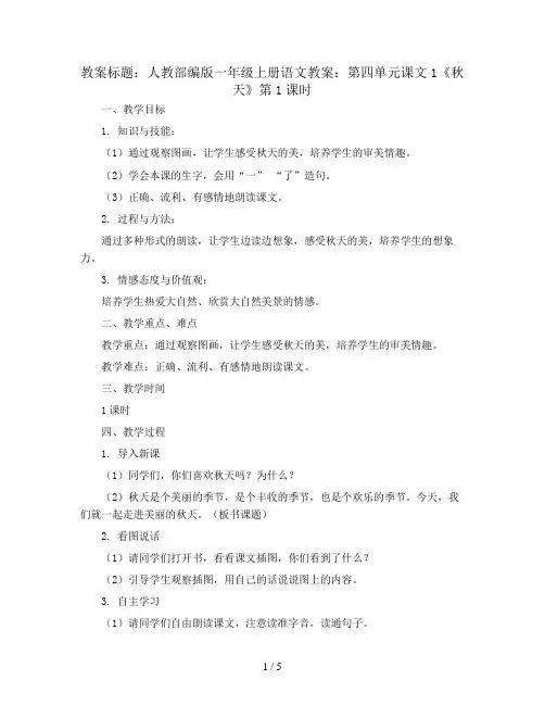 人教部编版一年级上册语文教案：第四单元课文1秋天 第1课时