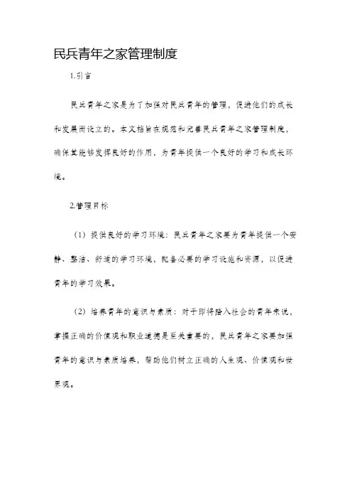 民兵青年之家管理制度