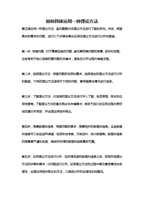 如何具体运用一种理论方法