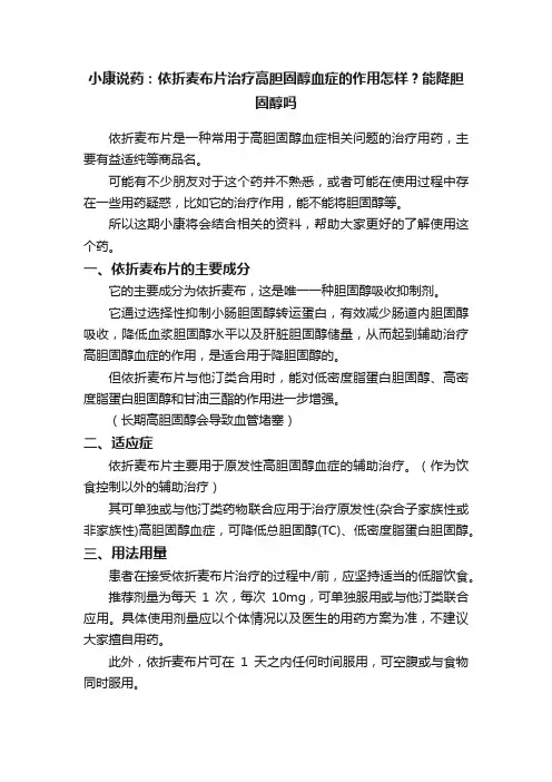 小康说药：依折麦布片治疗高胆固醇血症的作用怎样？能降胆固醇吗