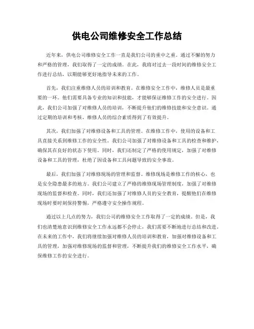 供电公司维修安全工作总结