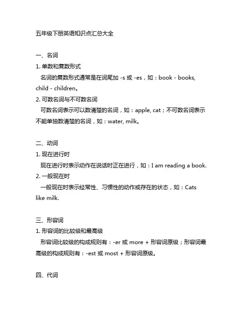 五年级下册英语知识点汇总大全