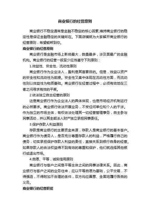 商业银行的经营原则