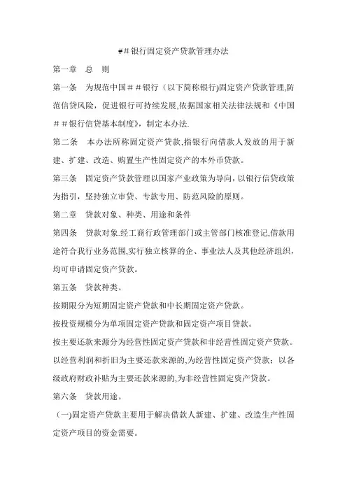 银行固定资产贷款管理办法