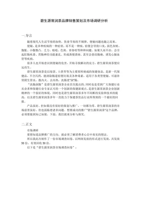 碧生源常润茶品牌销售策划及市场调研分析