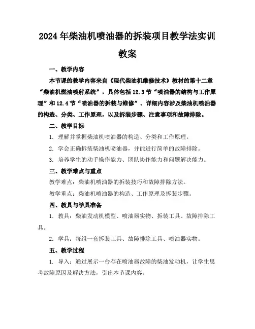 2024年柴油机喷油器的拆装项目教学法实训教案