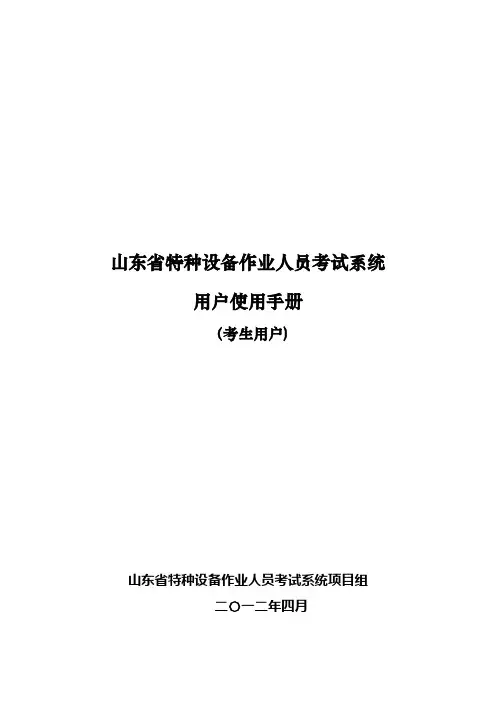 山东省特种设备作业人员考试系统使用手册