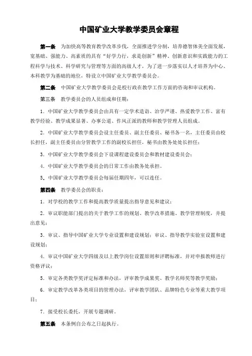 中国矿业大学教学委员会章程