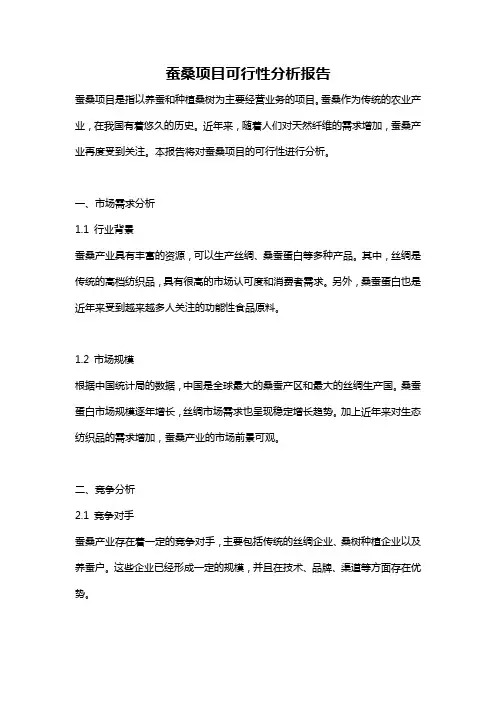 蚕桑项目可行性分析报告