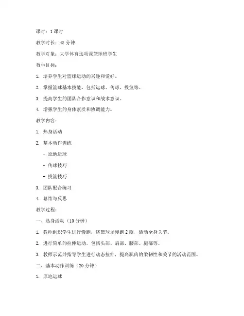 四十五分钟大学篮球课教案