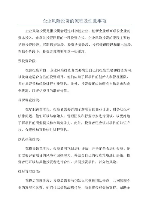 企业风险投资的流程及注意事项