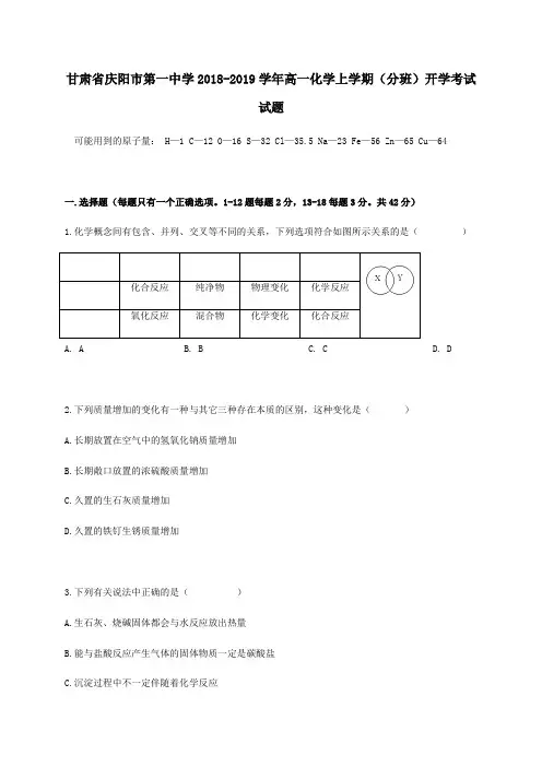 甘肃省庆阳市第一中学2018_2019学年高一化学上学期分班开学考试试题