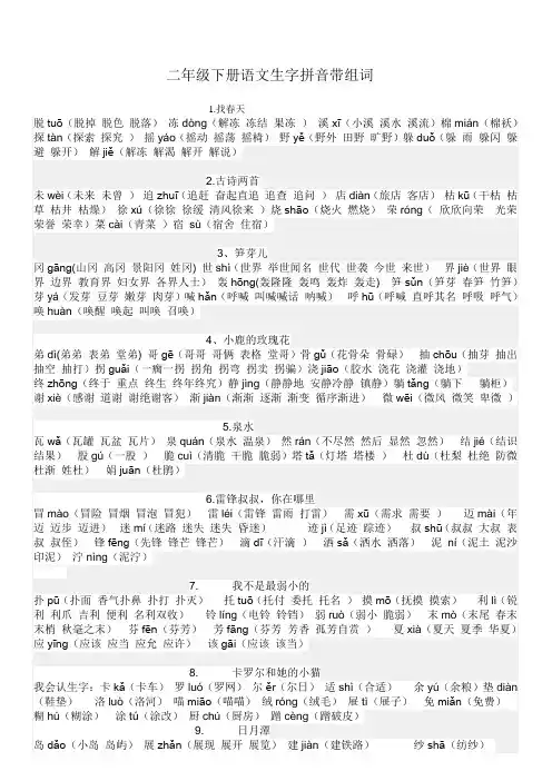 (完整)人教版二年级下册语文生字二类字拼音带组词