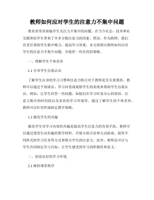 教师如何应对学生的注意力不集中问题