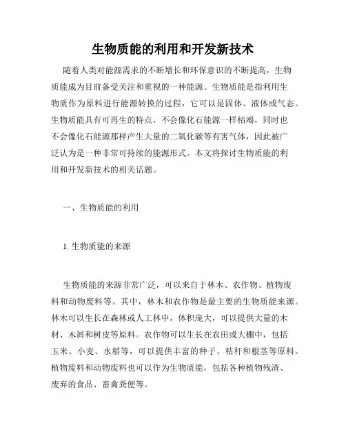生物质能的利用和开发新技术