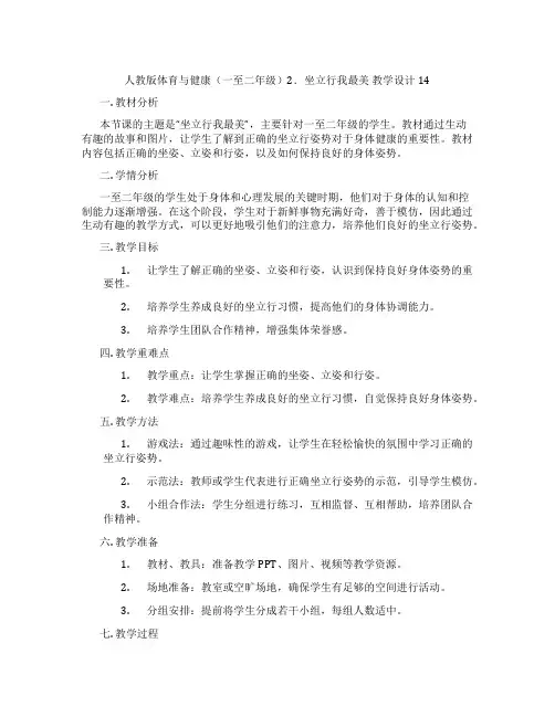 人教版体育与健康(一至二年级)2.坐立行我最美 教学设计14