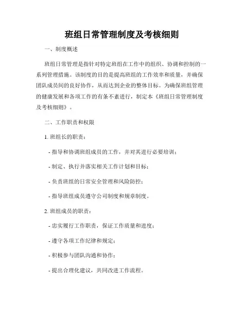 班组日常管理制度及考核细则