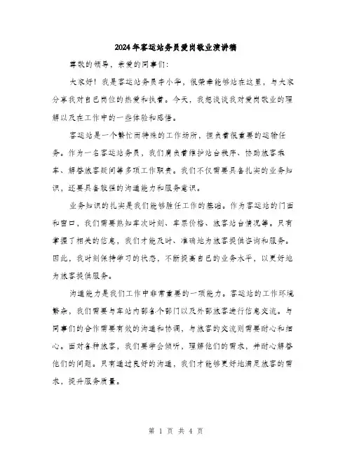 2024年客运站务员爱岗敬业演讲稿(2篇)