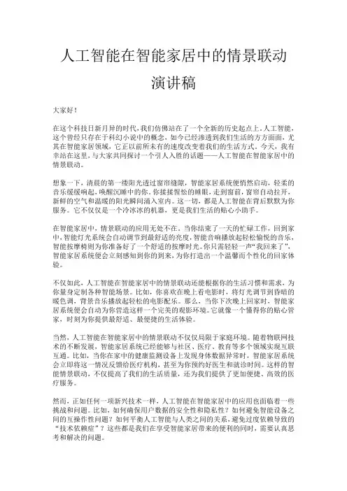 人工智能在智能家居中的情景联动演讲稿