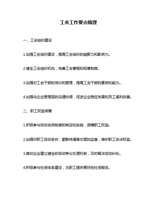 工会工作要点梳理