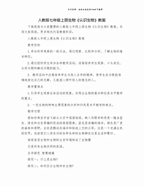 人教版七年级上册生物《认识生物》教案.doc
