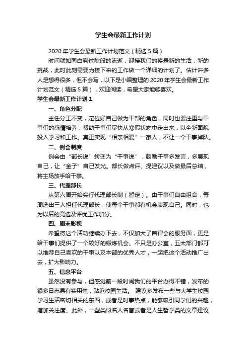 2020年学生会最新工作计划范文（精选5篇）