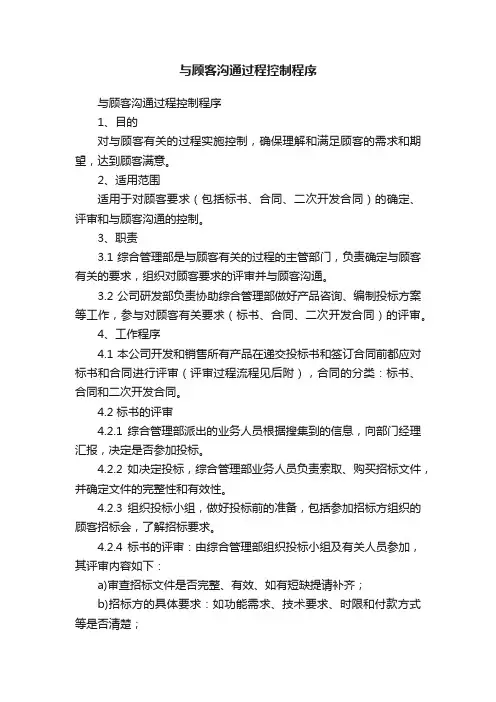 与顾客沟通过程控制程序