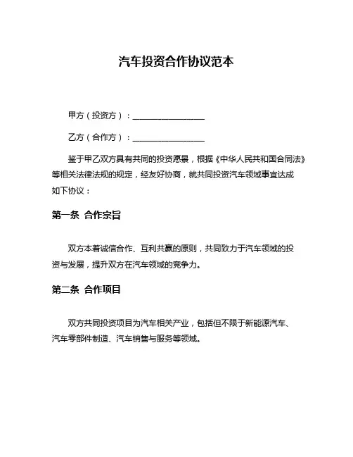 汽车投资合作协议范本