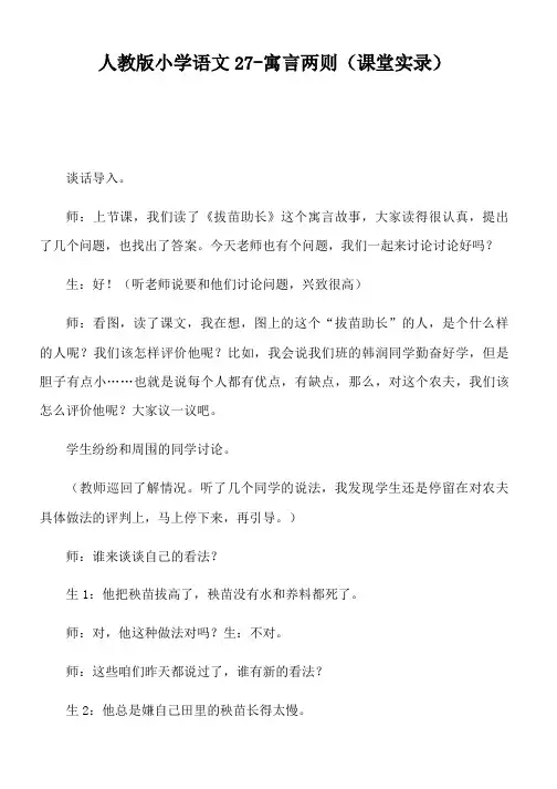 人教版小学语文27-寓言两则(课堂实录)