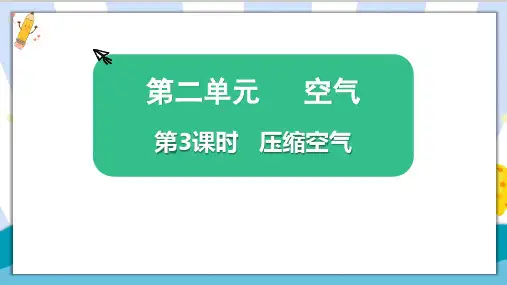 教科版科学三年级上册《压缩空气》精品教学课件