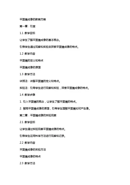 平面镜成像的教案方案