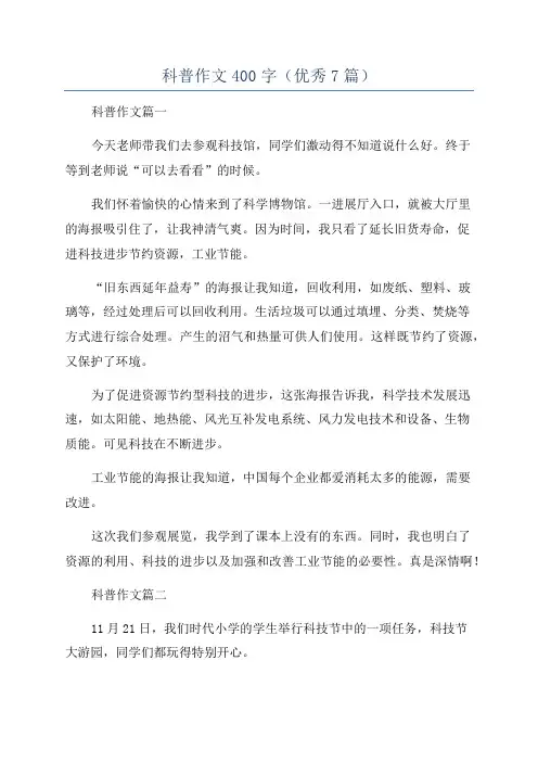 科普作文400字(优秀7篇)