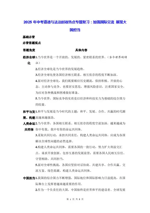 2025年中考道德与法治时政热点专题复习：加强国际交流 展现大国担当(含练习题及答案)