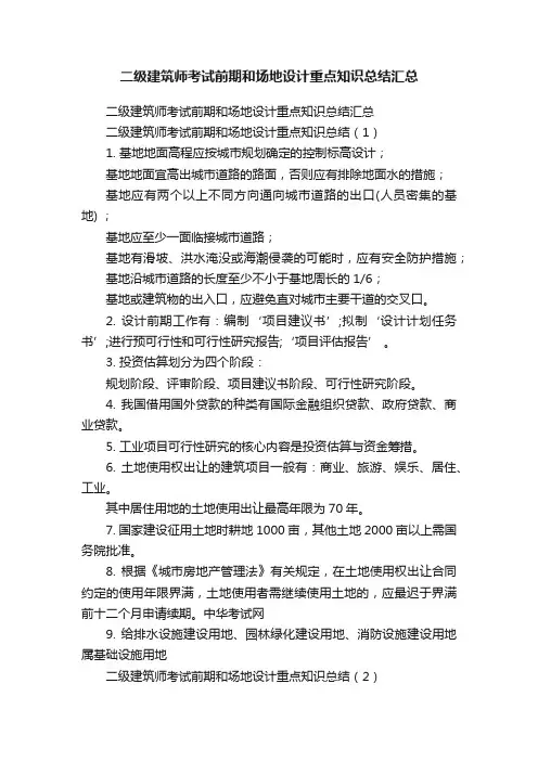 二级建筑师考试前期和场地设计重点知识总结汇总