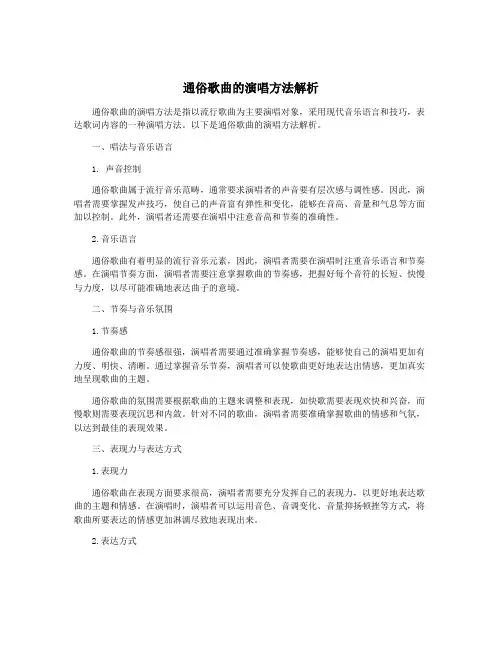 通俗歌曲的演唱方法解析