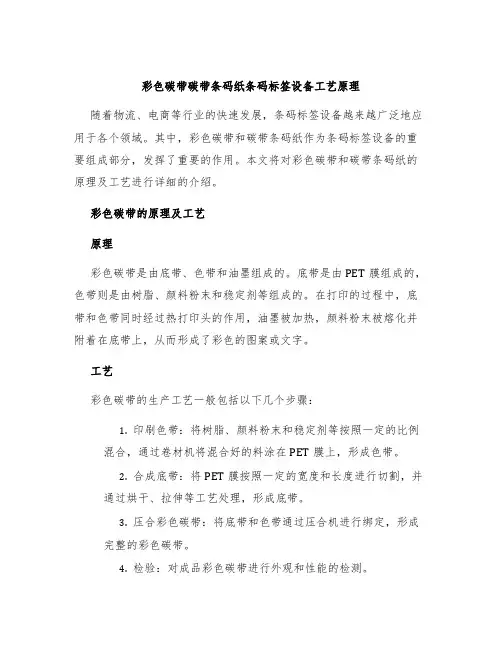 彩色碳带碳带条码纸条码标签设备工艺原理