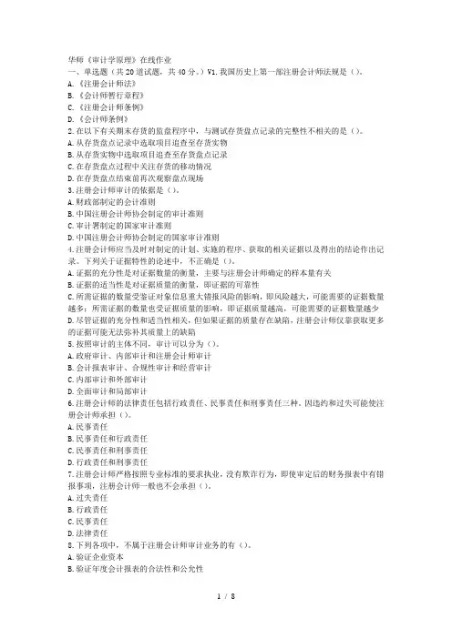 华师17春秋学期《审计学原理》在线作业