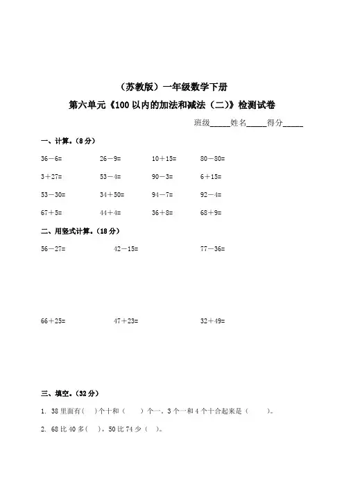 苏教版数学一年级下学期第六单元100以内的加法和减法二试卷附答案