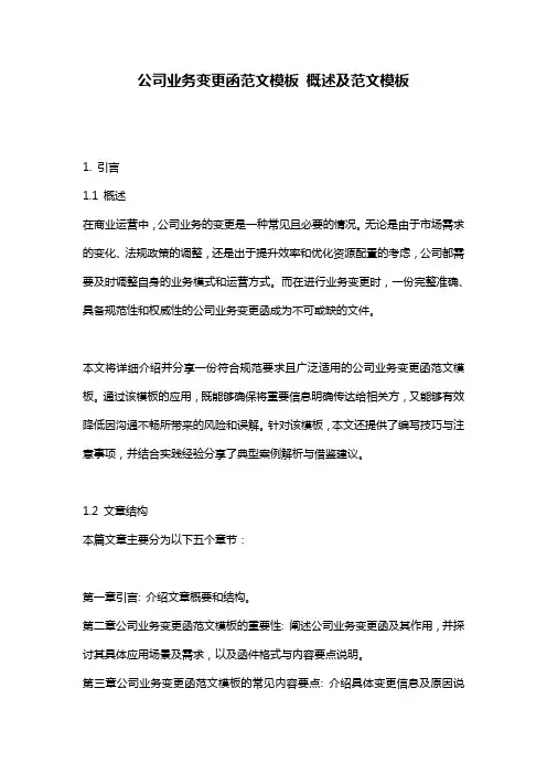 公司业务变更函范文模板_概述及范文模板