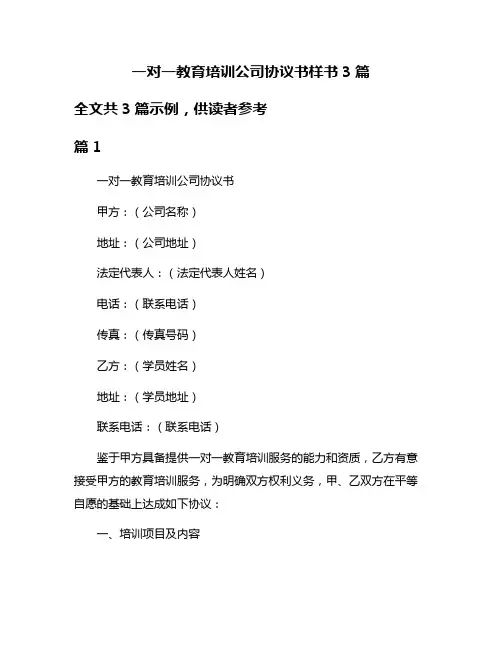 一对一教育培训公司协议书样书3篇