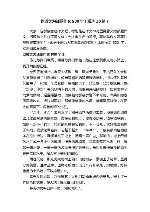 以微笑为话题作文500字（精选10篇）