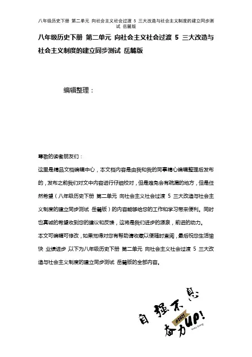 八年级历史下册第二单元向社会主义社会过渡5三大改造与社会主义制度的建立测试岳麓版(2021年整理)