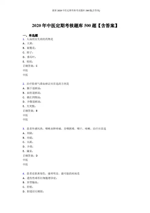 最新2020中医定期考核考试题库500题(含答案)