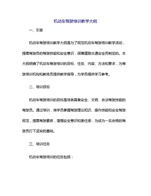 机动车驾驶培训教学大纲