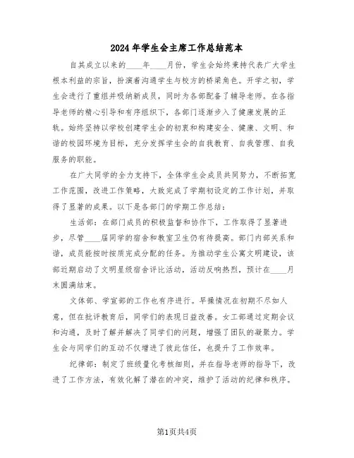 2024年学生会主席工作总结范本（二篇）
