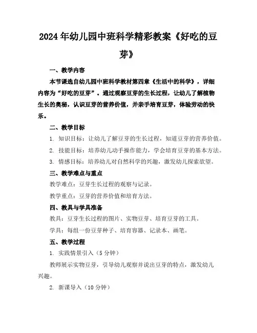 2024年幼儿园中班科学精彩教案《好吃的豆芽》