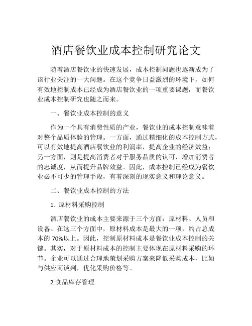 酒店餐饮业成本控制研究论文