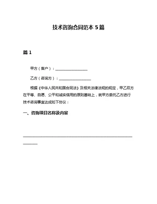 技术咨询合同范本5篇