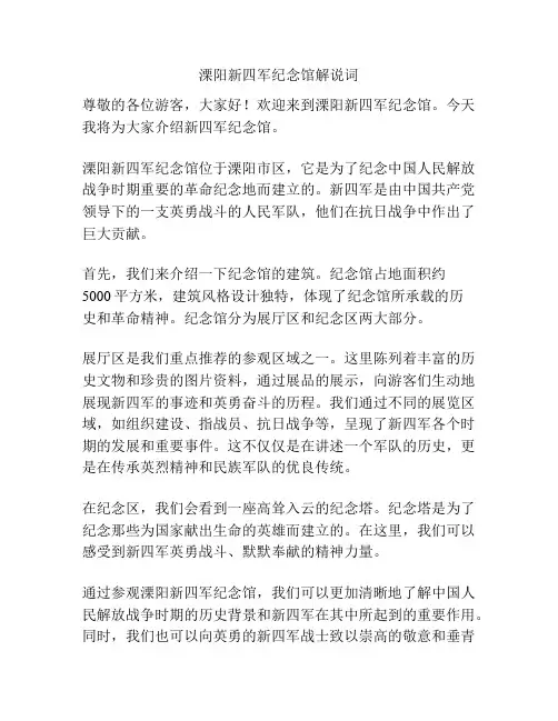 溧阳新四军纪念馆解说词